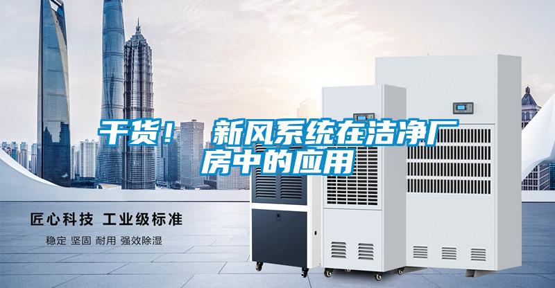 干貨！ 新風(fēng)系統(tǒng)在潔凈廠房中的應(yīng)用