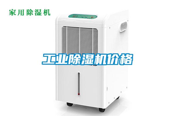 工業(yè)除濕機價格