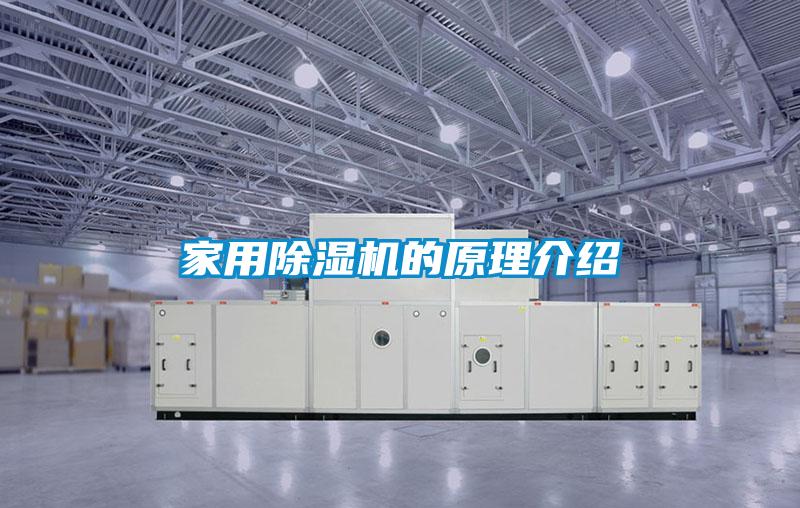 家用除濕機(jī)的原理介紹