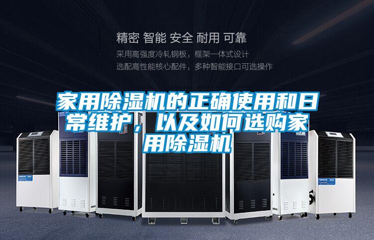 家用除濕機的正確使用和日常維護(hù)，以及如何選購家用除濕機
