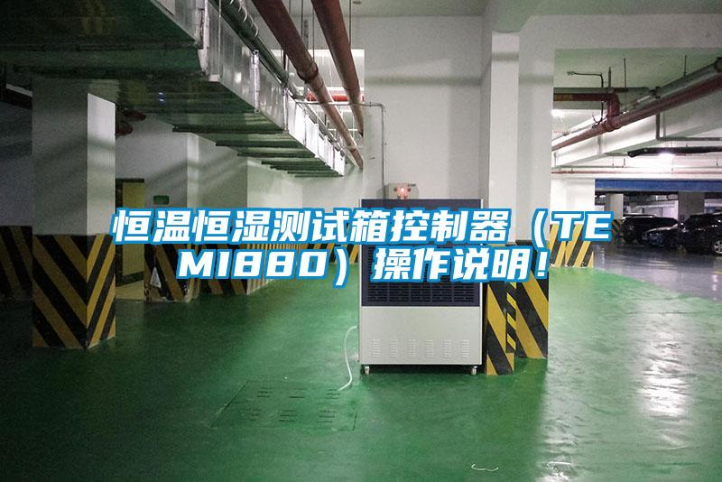 恒溫恒濕測試箱控制器（TEMI880）操作說明！