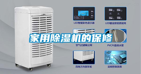 家用除濕機(jī)的保修