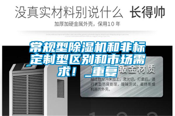 常規(guī)型除濕機和非標(biāo)定制型區(qū)別和市場需求！_重復(fù)