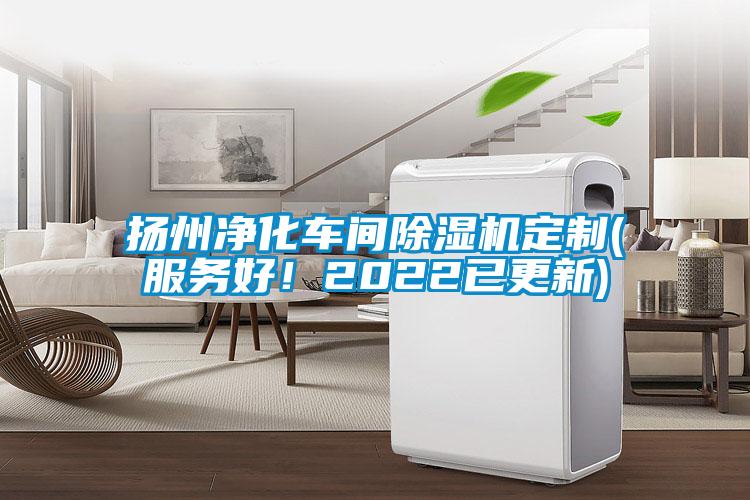 揚州凈化車間除濕機定制(服務(wù)好！2022已更新)