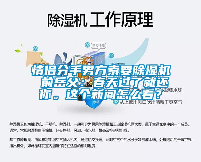 情侶分手男方索要除濕機 前岳父：春天過了就還你。這個新聞怎么看？