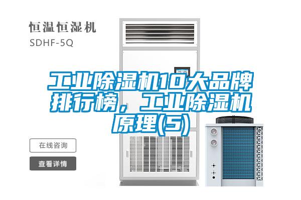 工業(yè)除濕機10大品牌排行榜，工業(yè)除濕機原理(5)