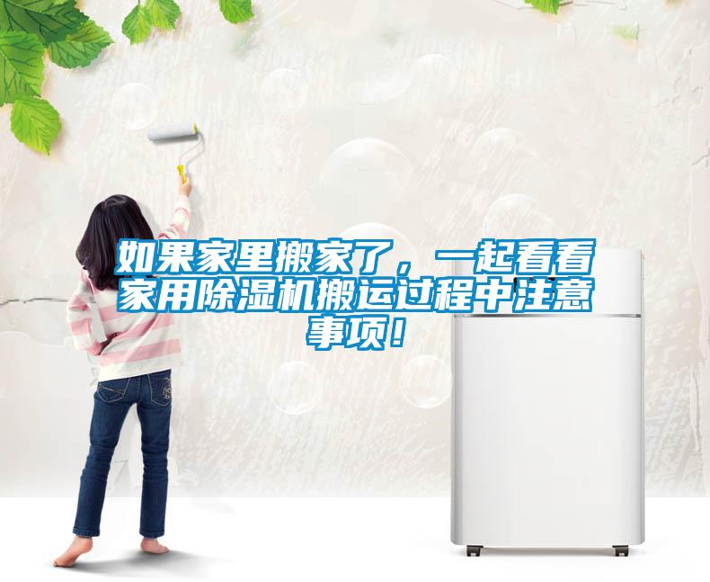 如果家里搬家了，一起看看家用除濕機(jī)搬運(yùn)過程中注意事項(xiàng)！
