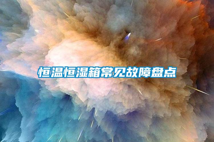 恒溫恒濕箱常見故障盤點(diǎn)