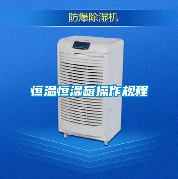 恒溫恒濕箱操作規(guī)程