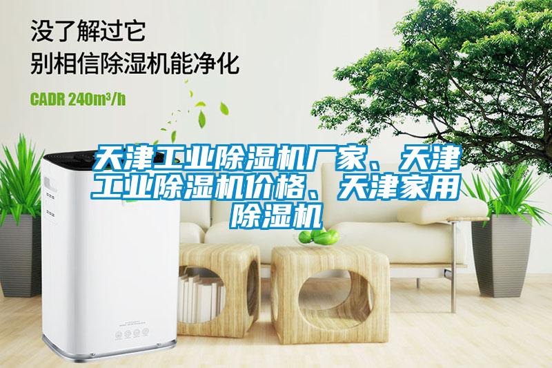 天津工業(yè)除濕機(jī)廠家、天津工業(yè)除濕機(jī)價格、天津家用除濕機(jī)
