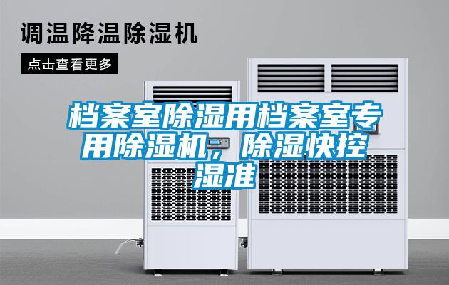 檔案室除濕用檔案室專用除濕機，除濕快控濕準