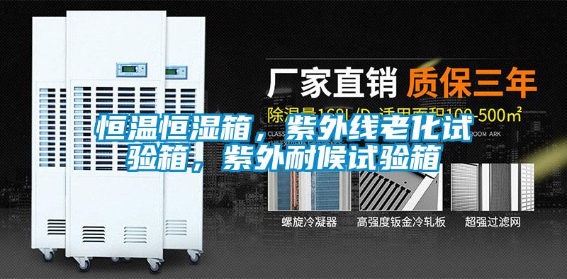 恒溫恒濕箱，紫外線老化試驗(yàn)箱，紫外耐候試驗(yàn)箱
