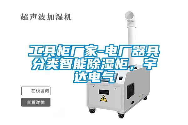 工具柜廠家-電廠器具分類智能除濕柜，宇達(dá)電氣