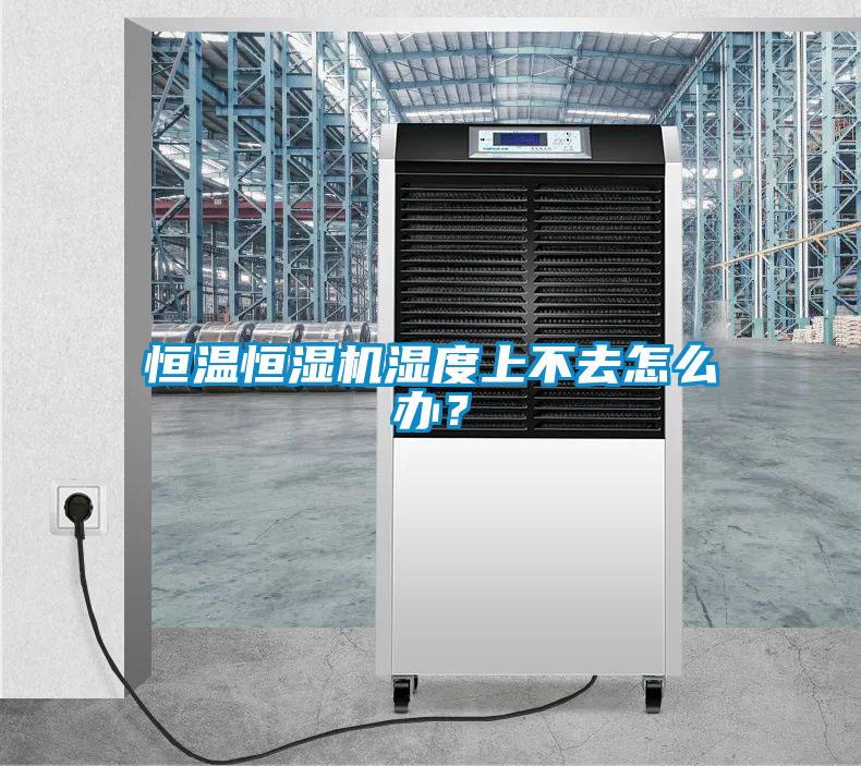 恒溫恒濕機濕度上不去怎么辦？