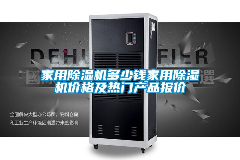 家用除濕機多少錢家用除濕機價格及熱門產(chǎn)品報價