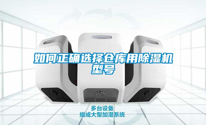 如何正確選擇倉庫用除濕機(jī)型號(hào)