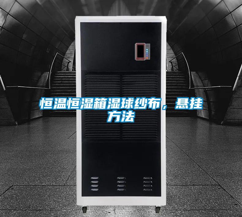 恒溫恒濕箱濕球紗布，懸掛方法