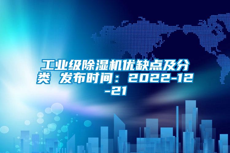 工業(yè)級(jí)除濕機(jī)優(yōu)缺點(diǎn)及分類 發(fā)布時(shí)間：2022-12-21