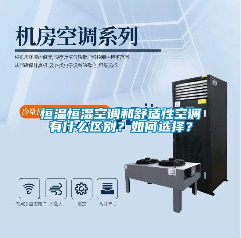 恒溫恒濕空調(diào)和舒適性空調(diào)有什么區(qū)別？如何選擇？