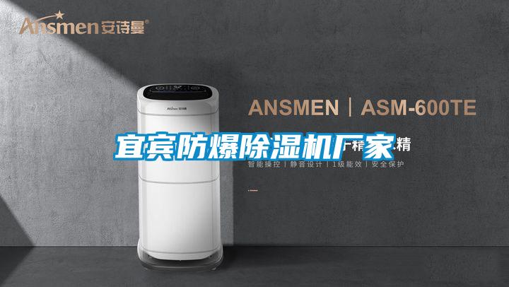 宜賓防爆除濕機(jī)廠(chǎng)家