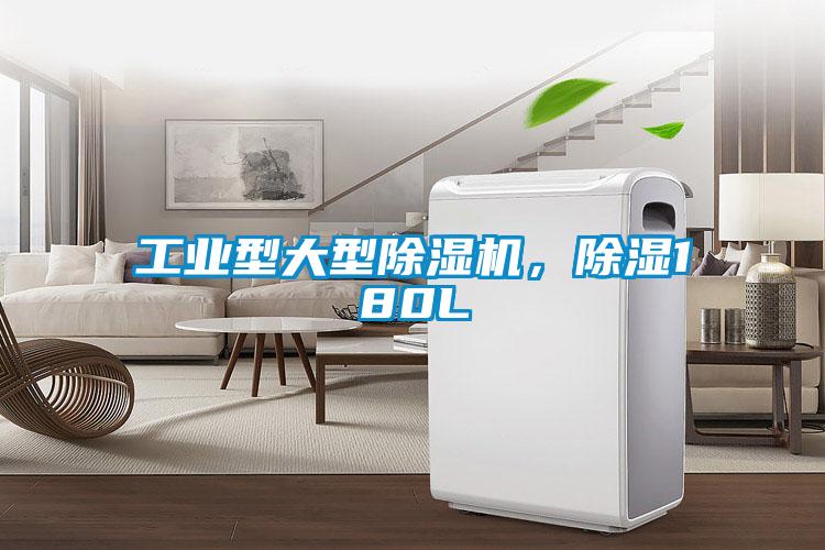 工業(yè)型大型除濕機，除濕180L
