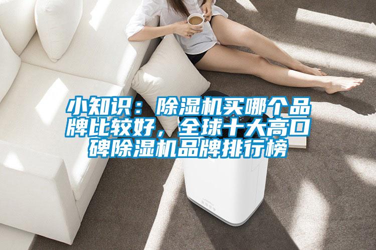 小知識：除濕機(jī)買哪個品牌比較好，全球十大高口碑除濕機(jī)品牌排行榜