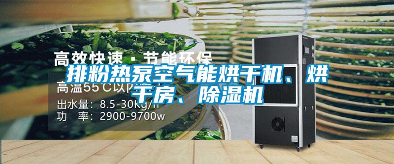 排粉熱泵空氣能烘干機、烘干房、除濕機