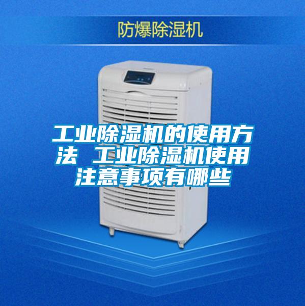 工業(yè)除濕機(jī)的使用方法 工業(yè)除濕機(jī)使用注意事項(xiàng)有哪些