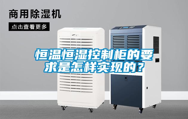恒溫恒濕控制柜的要求是怎樣實現(xiàn)的？