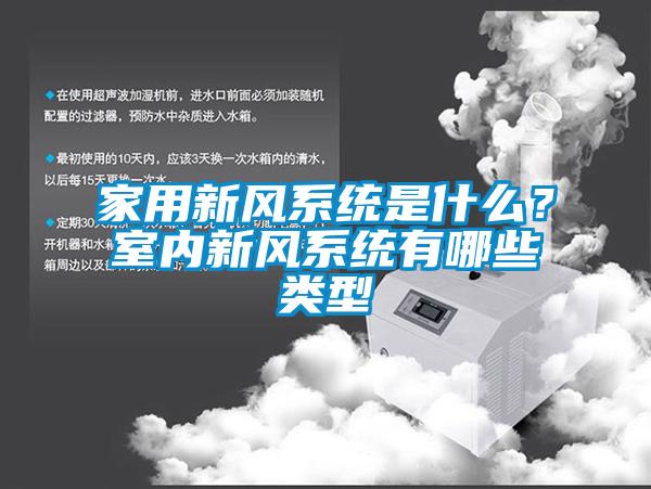 家用新風系統(tǒng)是什么？室內新風系統(tǒng)有哪些類型