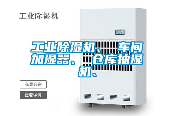 工業(yè)除濕機(jī)、 車間加濕器、 倉庫抽濕機(jī)、