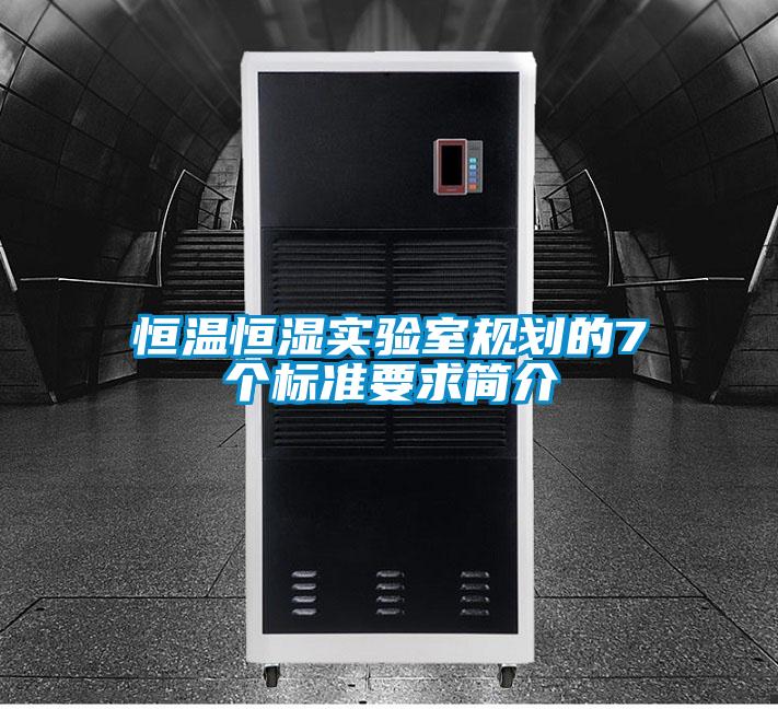 恒溫恒濕實驗室規(guī)劃的7個標(biāo)準(zhǔn)要求簡介