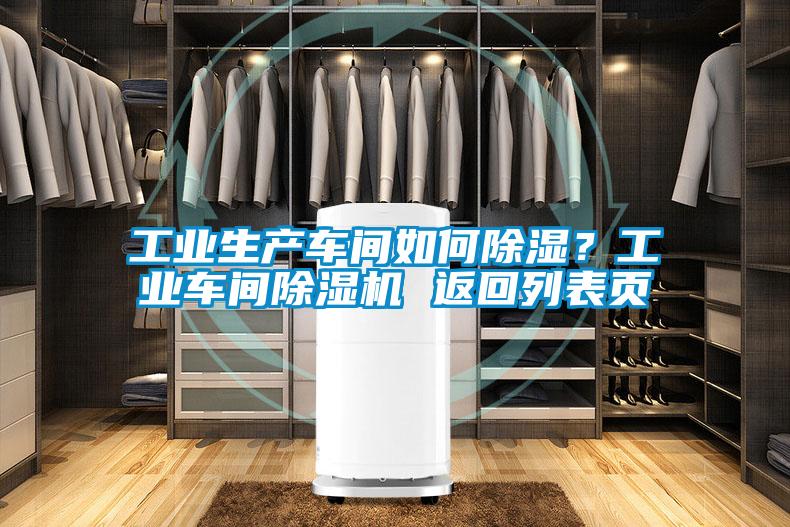工業(yè)生產(chǎn)車間如何除濕？工業(yè)車間除濕機(jī) 返回列表頁