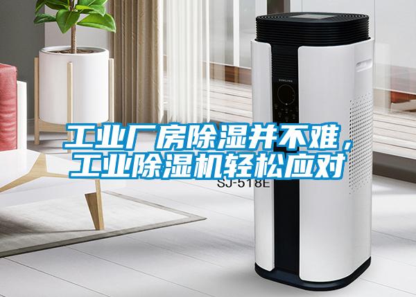 工業(yè)廠房除濕并不難，工業(yè)除濕機輕松應對
