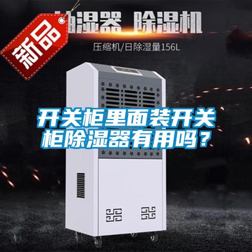 開關(guān)柜里面裝開關(guān)柜除濕器有用嗎？