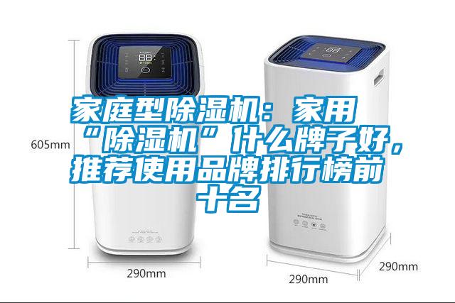 家庭型除濕機：家用“除濕機”什么牌子好，推薦使用品牌排行榜前十名