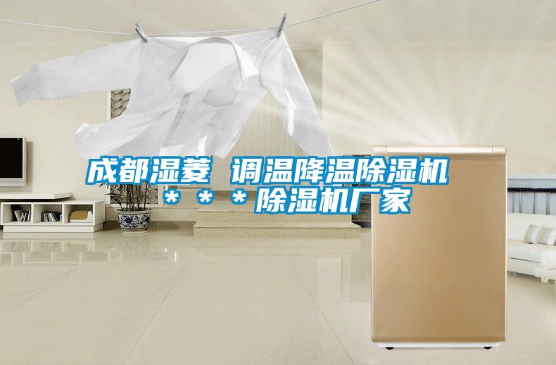成都濕菱 調(diào)溫降溫除濕機(jī) ＊＊＊除濕機(jī)廠家