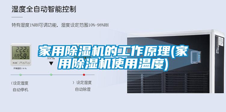 家用除濕機(jī)的工作原理(家用除濕機(jī)使用溫度)
