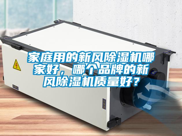 家庭用的新風除濕機哪家好，哪個品牌的新風除濕機質量好？