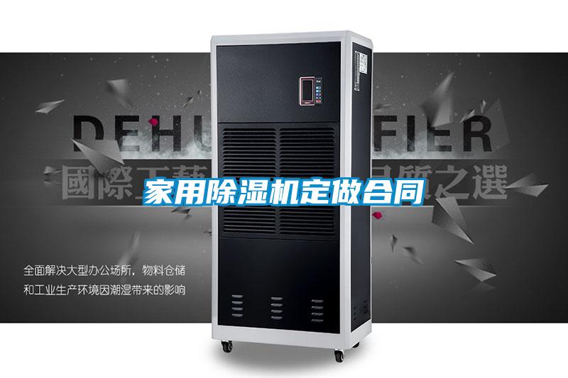 家用除濕機(jī)定做合同