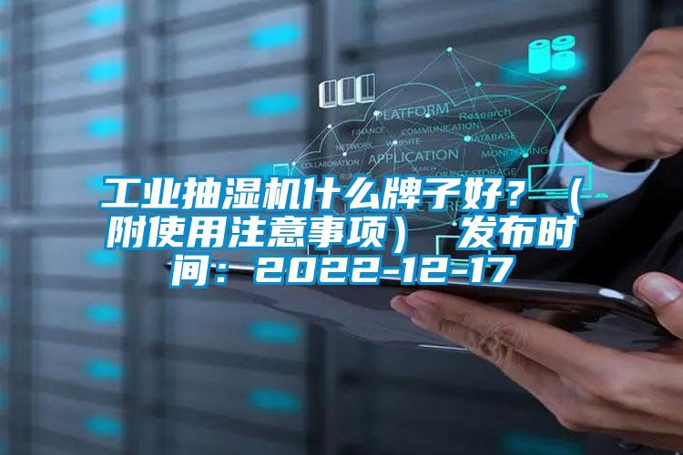 工業(yè)抽濕機什么牌子好？（附使用注意事項） 發(fā)布時間：2022-12-17