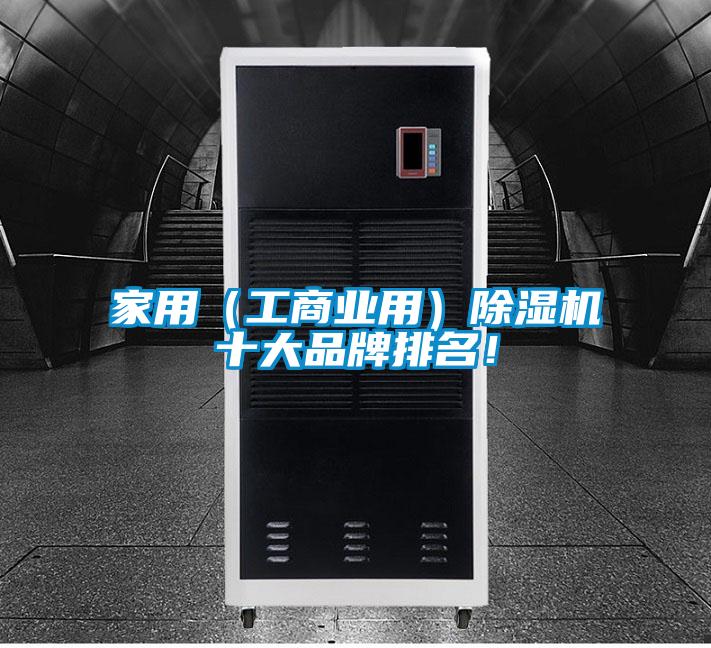 家用（工商業(yè)用）除濕機(jī)十大品牌排名！