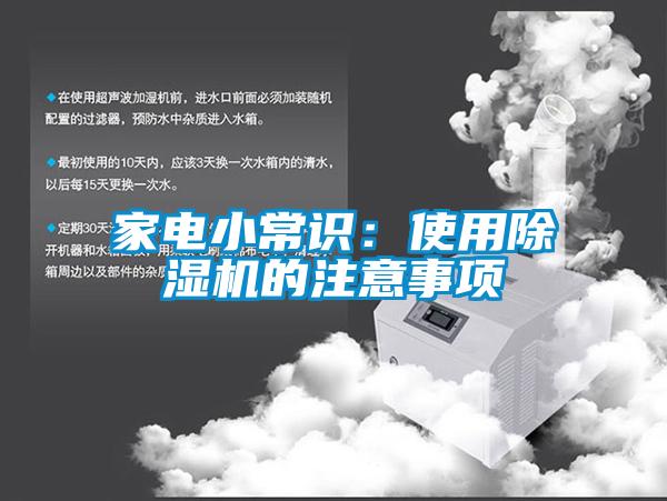 家電小常識(shí)：使用除濕機(jī)的注意事項(xiàng)