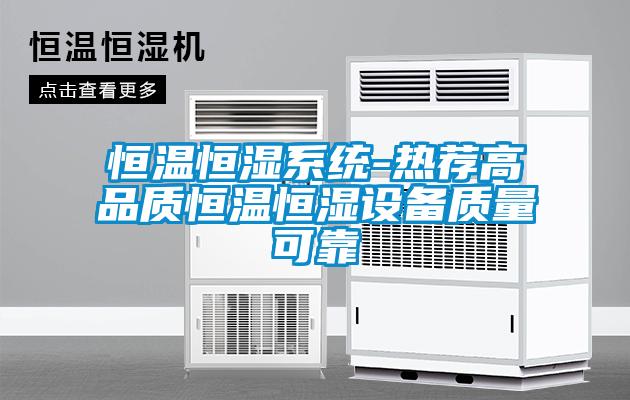 恒溫恒濕系統(tǒng)-熱薦高品質(zhì)恒溫恒濕設(shè)備質(zhì)量可靠