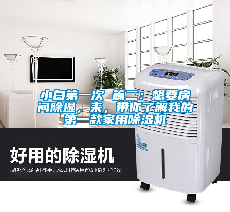 小白第一次 篇二：想要房間除濕，來，帶你了解我的第一款家用除濕機