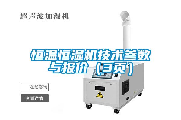 恒溫恒濕機(jī)技術(shù)參數(shù)與報(bào)價(jià)（3頁(yè)）