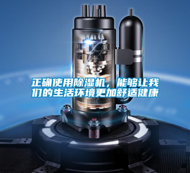 正確使用除濕機(jī)，能夠讓我們的生活環(huán)境更加舒適健康