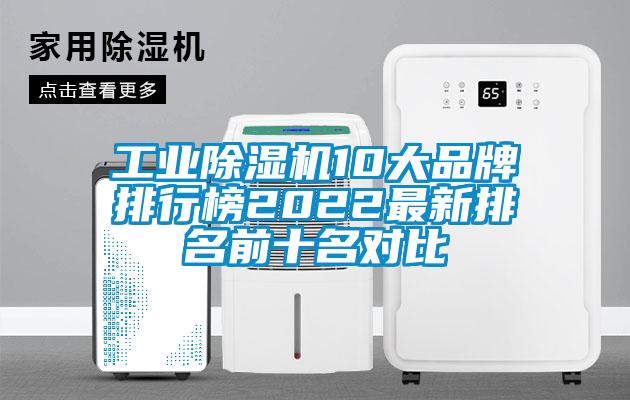 工業(yè)除濕機10大品牌排行榜2022最新排名前十名對比