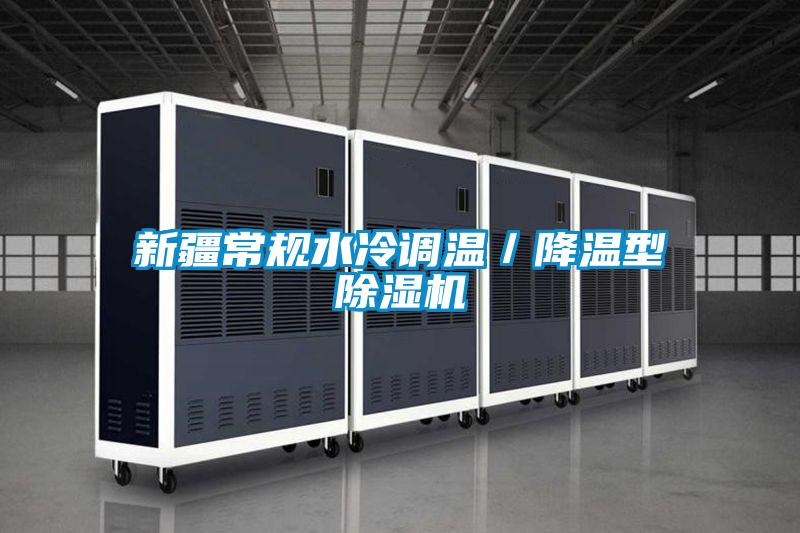 新疆常規(guī)水冷調溫／降溫型除濕機