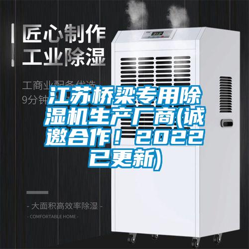 江蘇橋梁專用除濕機生產(chǎn)廠商(誠邀合作！2022已更新)